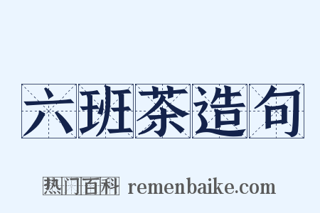 六班茶造句是什么意思的图片